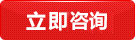 立(lì)即谘詢