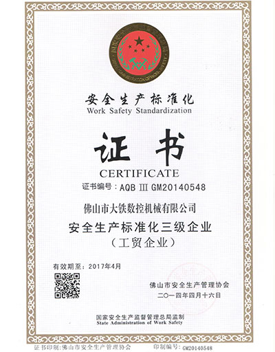 安全生產標準化證書