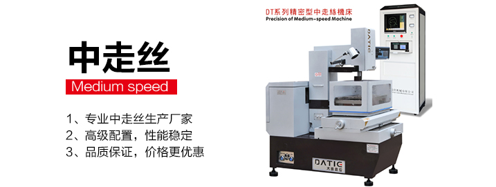 DT精密中走絲機床
