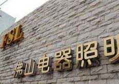 佛山（佛山照明）中走絲實地客戶