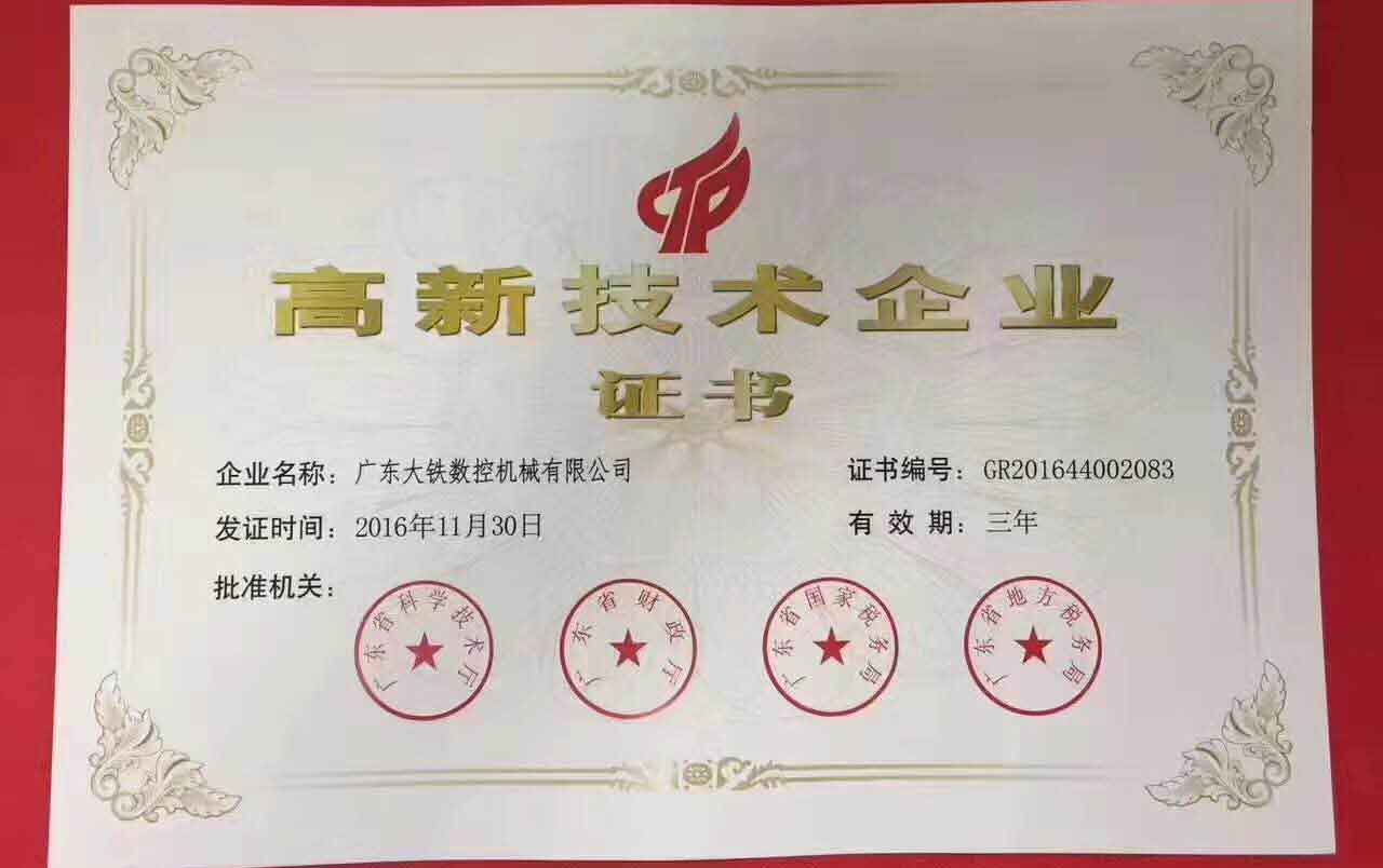 廣東香蕉黄瓜丝瓜绿巨人樱桃最新版（tiě）高新技術企業證書