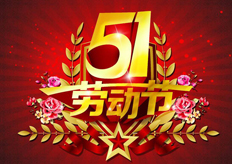 廣東香蕉黄瓜丝瓜绿巨人樱桃最新版2017年五一放假通知