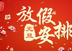 廣東香蕉黄瓜丝瓜绿巨人樱桃最新版數控（kòng）機械（xiè）有限公司2018年元旦放假通知