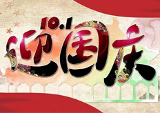 廣東（dōng）香蕉黄瓜丝瓜绿巨人樱桃最新版數控（kòng）機（jī）械有限公司2018國慶節放假通知（zhī）