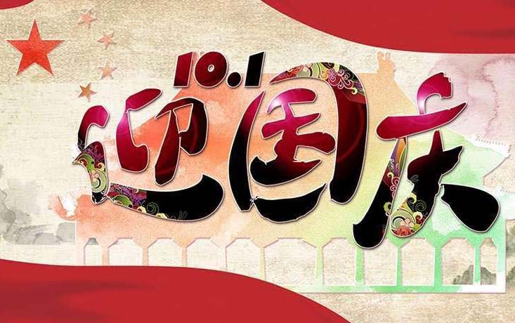 廣東香蕉黄瓜丝瓜绿巨人樱桃最新版數（shù）控機械有限公司2018年國慶節放假通知