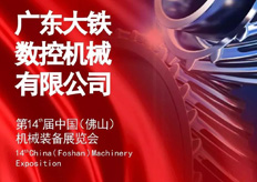 大（dà）鐵數控誠邀您蒞（lì）臨第十四屆中國（佛（fó）山）機械展（zhǎn）