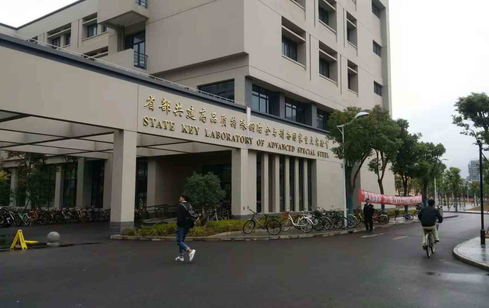 上海大學特種鋼冶（yě）金與製備實驗室