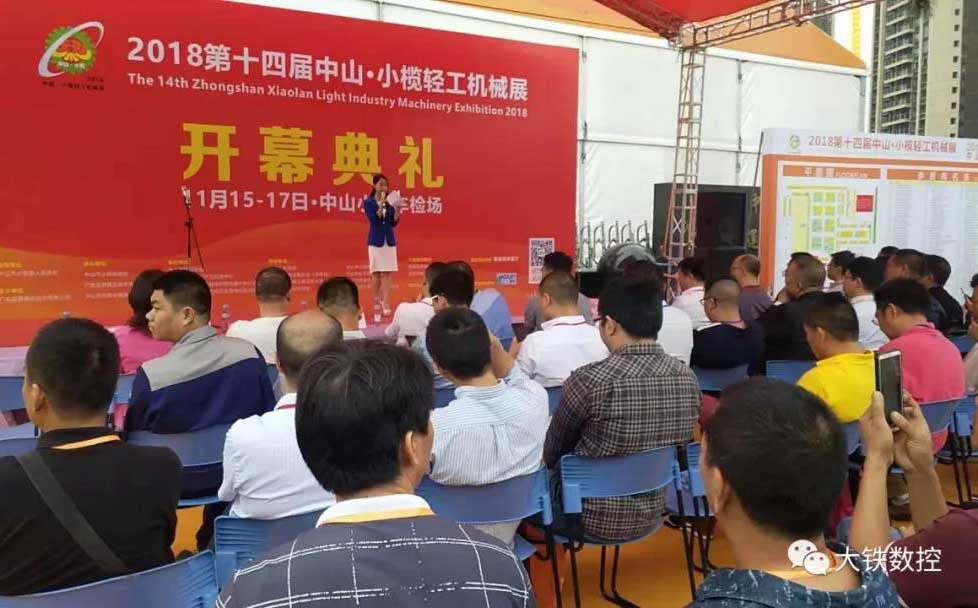 第十二屆中山&middot;小欖輕工機械展開幕（mù）