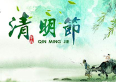 廣東（dōng）香蕉黄瓜丝瓜绿巨人樱桃最新版2019年清明（míng）放假通知