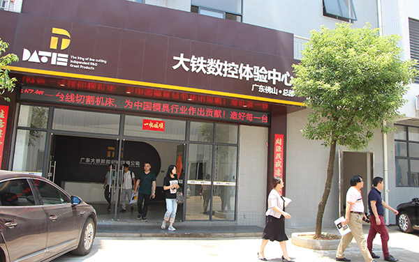 大（dà）鐵數控體驗中心（xīn）