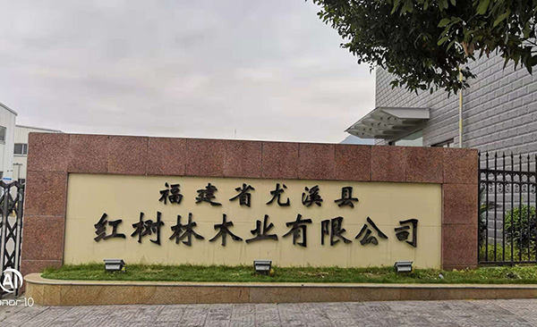 福建（紅（hóng）樹林木業）工廠（chǎng）大門