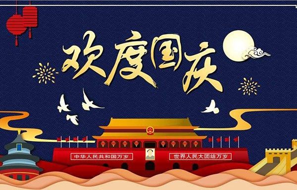 香蕉黄瓜丝瓜绿巨人樱桃最新版2019年（nián）國慶節放假通知