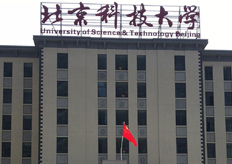 北京（北京科技大學）線切割機床實地客戶