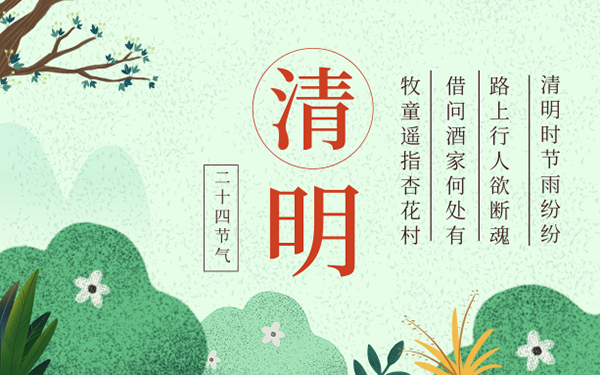 清明