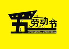 廣東香蕉黄瓜丝瓜绿巨人樱桃最新版2020年（nián）五一勞動節放假通知