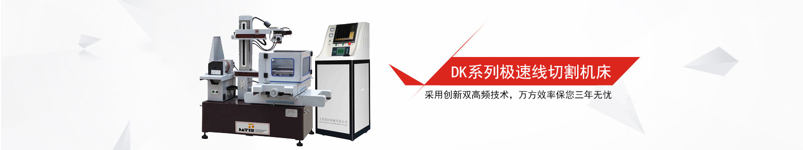 DK係列(liè)極速線切割機床 DK係列極速(sù)線切割機床