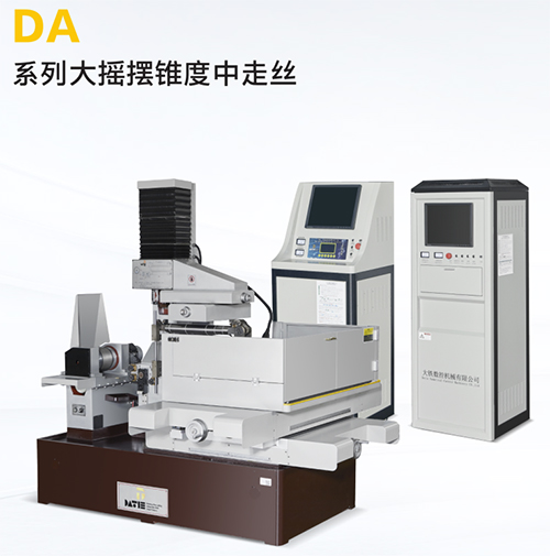 DA800大搖擺錐度中走絲 DA800大搖擺錐度中走絲