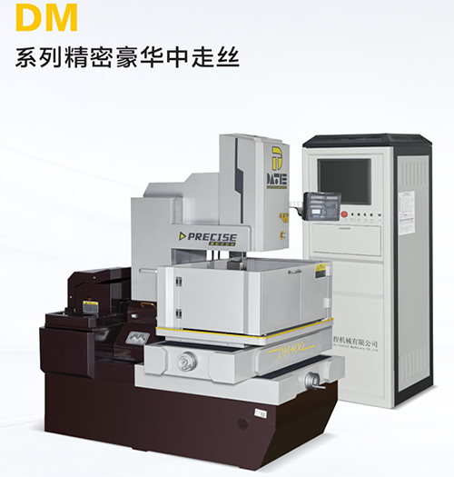 DM600精密豪(háo)華中走絲 DM600精密豪華中走絲