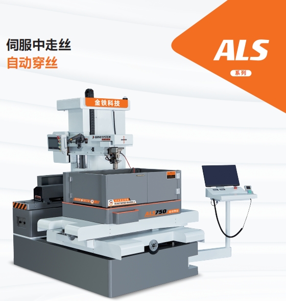 ALS750自動穿絲伺服中走絲 ALS750自動穿絲伺服中走絲