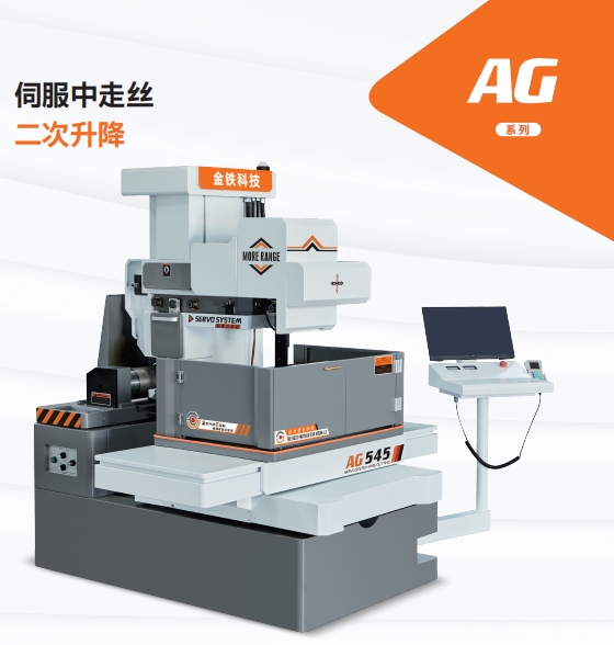 AG545±15°伺服中走絲 AG545±15°伺服中(zhōng)走絲